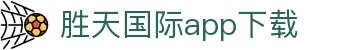 胜天国际app下载 - 胜天国际h5 - 官网h5入口